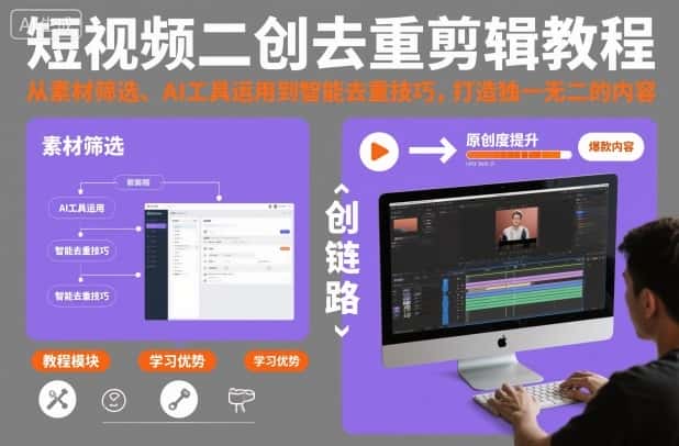 短视频二创去重剪辑教程，从素材筛选、AI工具运用到智能去重技巧，打造独一无二的内容-优优云创