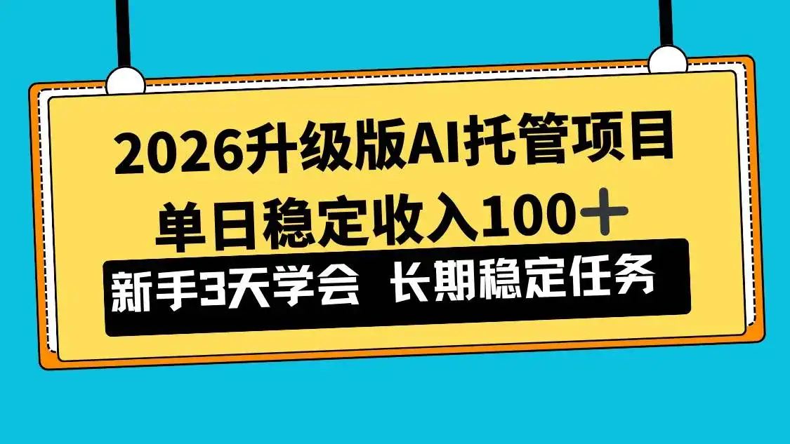 （17094期）2026升级版Ai托管项目，单日稳定收入100+，新手小白3天学会-副业吧