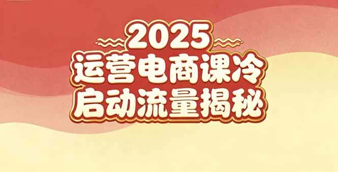 （16699期）2025小红书运营电商课：新手实战＋冷启动＋流量揭秘-副业吧