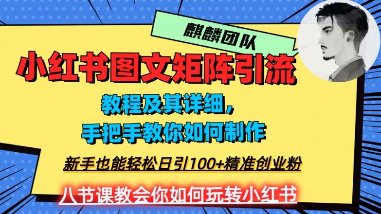 2023年最强小红书图文矩阵玩法，新手小白也能轻松日引100+精准创业粉，纯实操教学，不容错过！-云创网