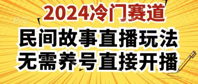 2024酷狗民间故事直播玩法3.0.操作简单，人人可做，无需养号、无需养号、无需养号，直接开播【揭秘】-云创网