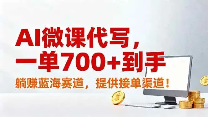 （17188期）AI微课代写，一单700+到手，躺赚蓝海赛道，提供接单渠道！-副业吧
