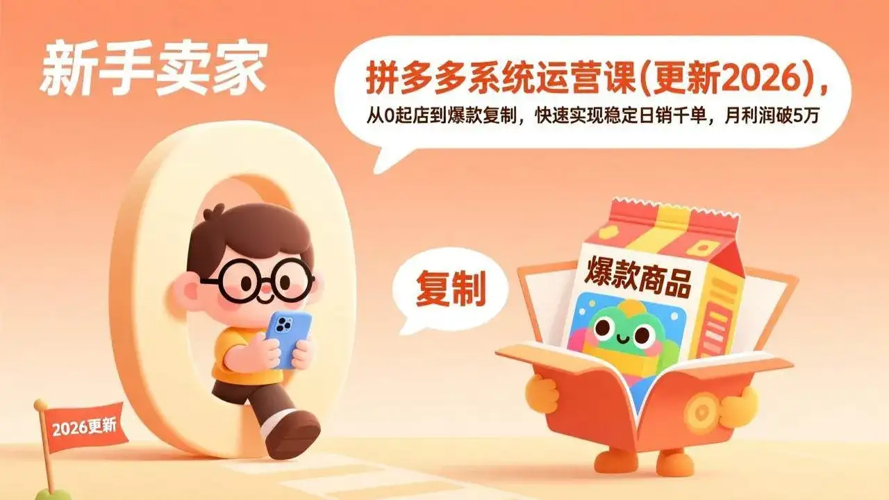 (17202期)拼多多系统运营课(更新2026),从0起店到爆款复制,快速实现稳定日销千单,月利润破5万-副业吧