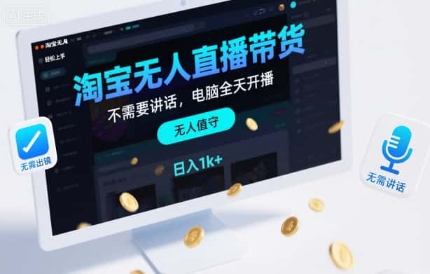 淘宝无人直播带货，不需要出镜，不需要讲话，电脑全天开播，轻松上手，日入1k+【揭秘】-优优云创