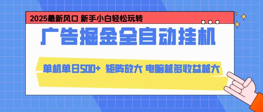 (16736期)24小时广告全自动挂机,云机模拟器均可操作,矩阵挂机项目,上手难度低,单日收益500+-副业吧