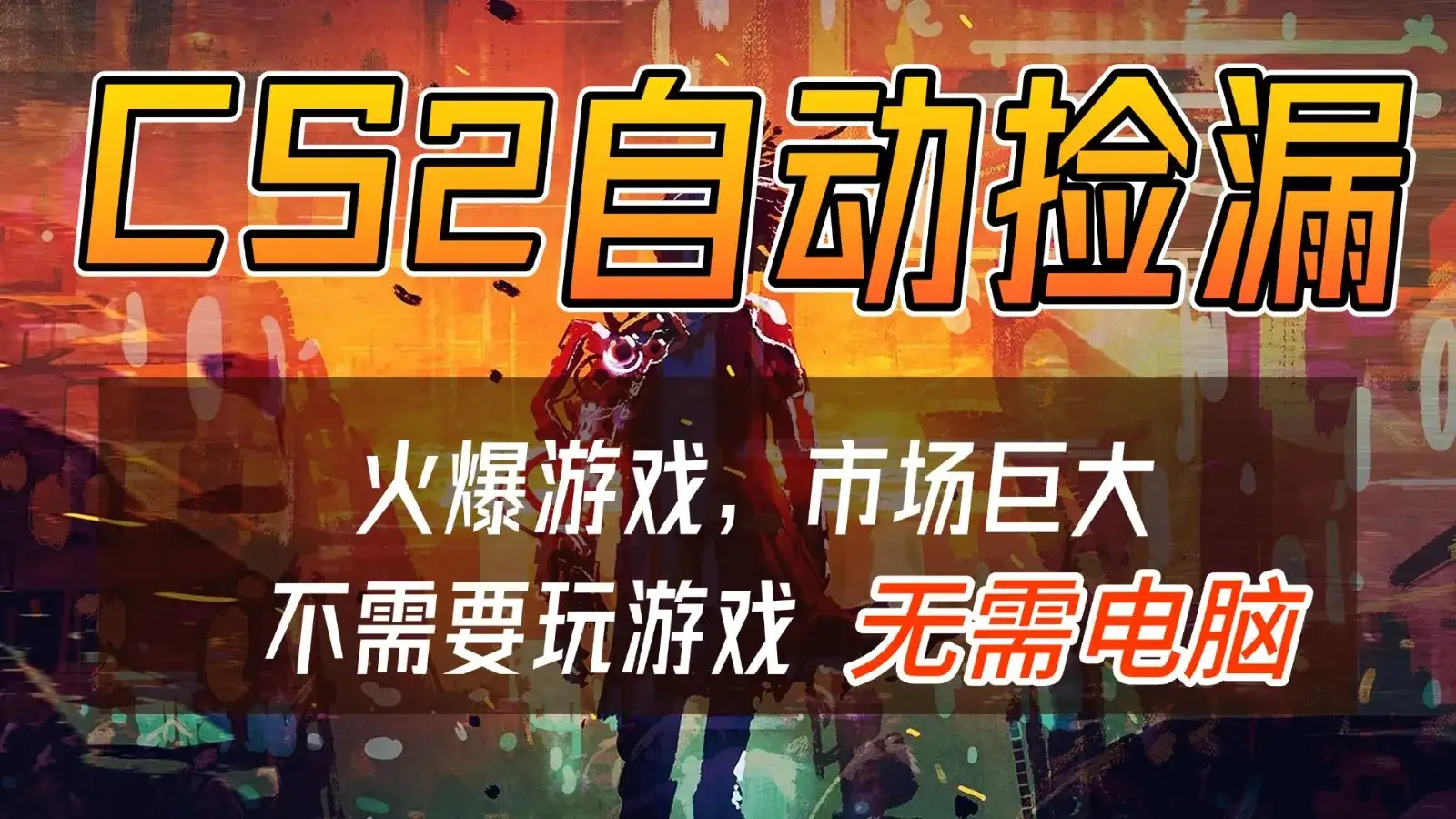 CS2游戏交易市场自动捡漏赚钱,开年王炸项目,无需电脑,一部手机轻松日入500+-副业吧