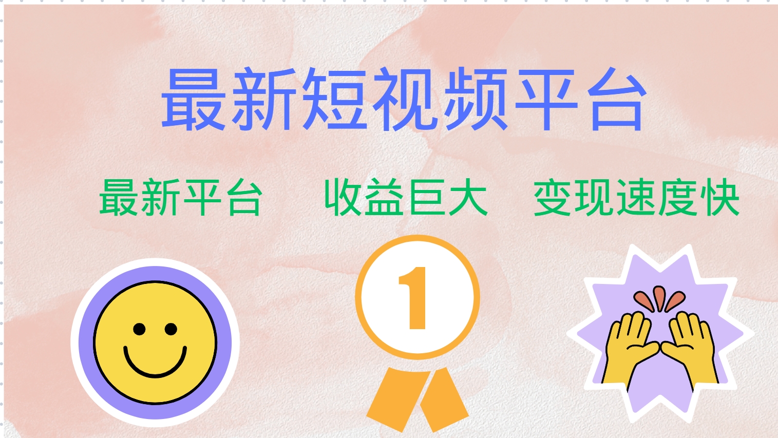 最新短视频平台，巨头之作，想吃初期红利的速度！-云创网