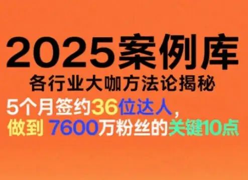 【精】2025案例库，收录各行业大咖的方法论，各行业大咖方法论揭秘-优优云创