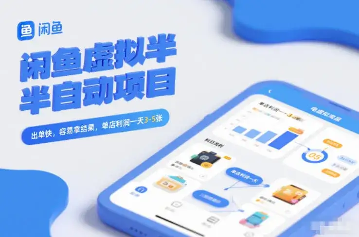 闲鱼虚拟半自动项目，出单快，容易拿结果，单店利润一天3-5张-副业吧