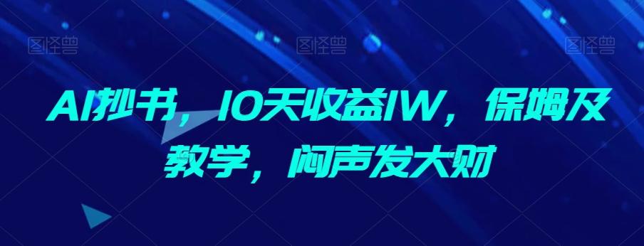 AI抄书，10天收益1W，保姆及教学，闷声发大财-云创网