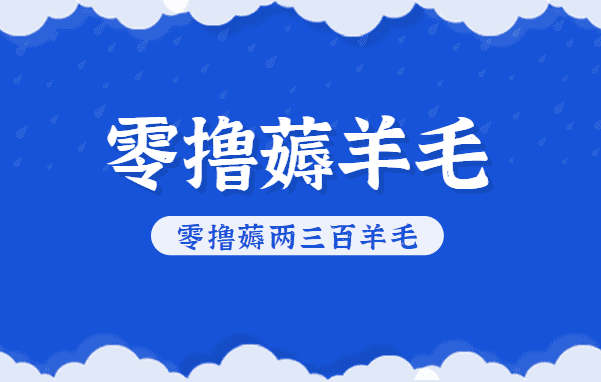 知乎零撸薅羊毛，超赞包回收10-13一个，每个月轻松零撸薅两三百羊毛-副业吧
