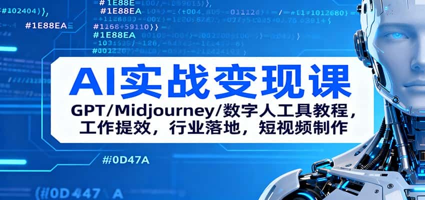 AI实战变现课:GPT/Midjourney/数字人工具教程,工作提效,行业落地,短视频制作 AI实战变现课:GPT/Midjourney/数字人工具教程,工作提效,行业落地,短视频制作