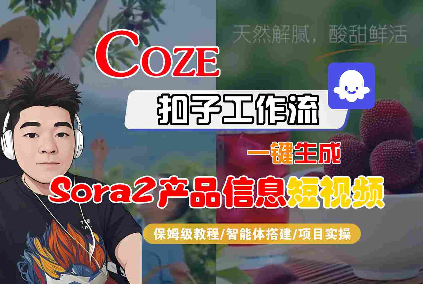 Coze扣子智能体工作流一键生成“SORA2产品信息“短视频，全流程保姆级教学-优优云创