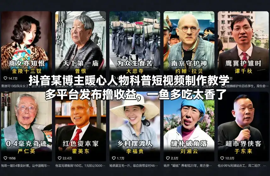 抖音某博主暖心人物科普短视频制作教学,多平台发布撸收益,一鱼多吃太香了-副业吧