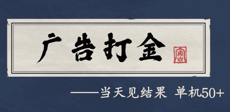 自动看广告就能得收益，月入几千，0撸可做，项目正规可靠-副业吧