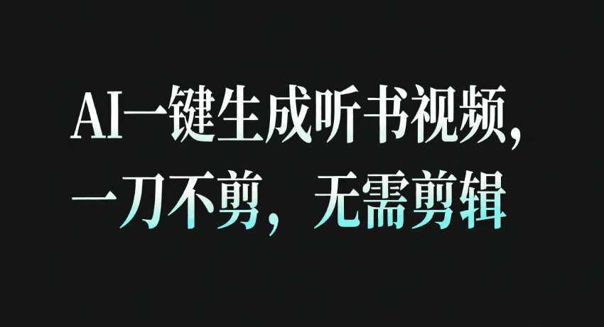 AI一键生成听书疗愈视频,一刀不剪,无需剪辑直接发布! AI一键生成听书疗愈视频,一刀不剪,无需剪辑直接发布!