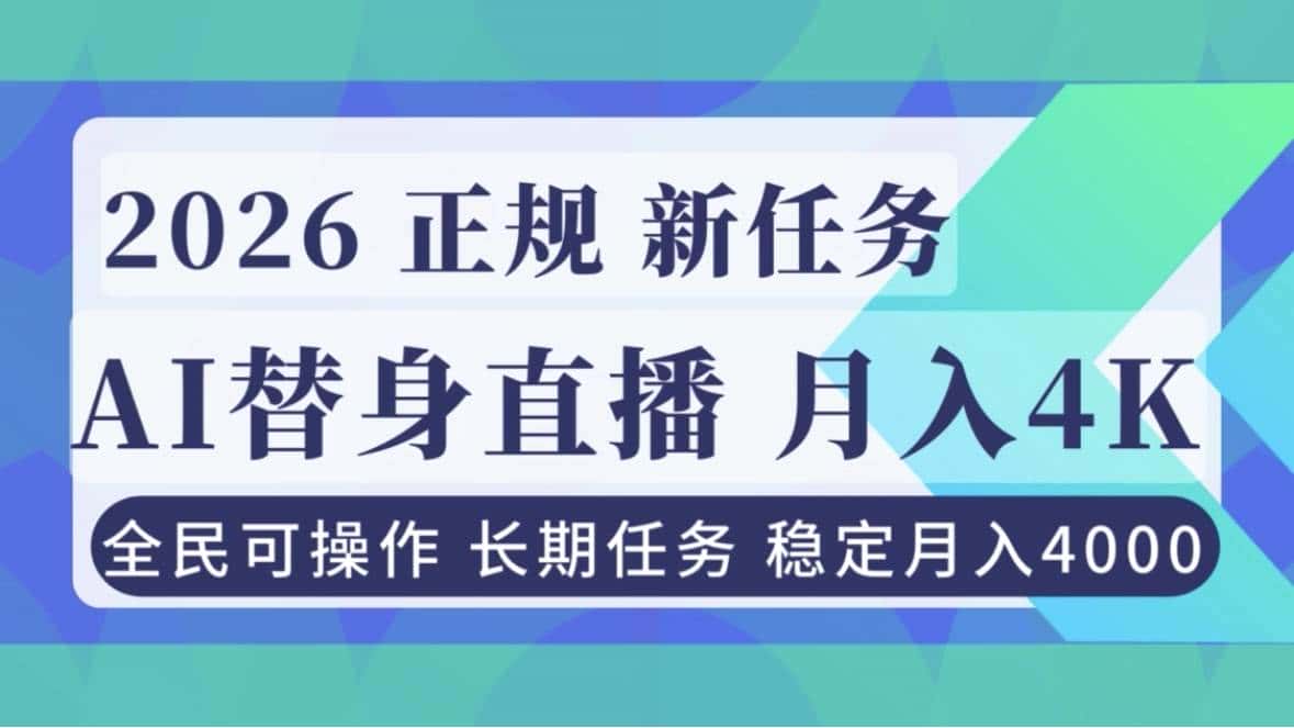 (16800期)AI《替身》直播,稳定月入4000不违规,正规项目 小白可做-副业吧