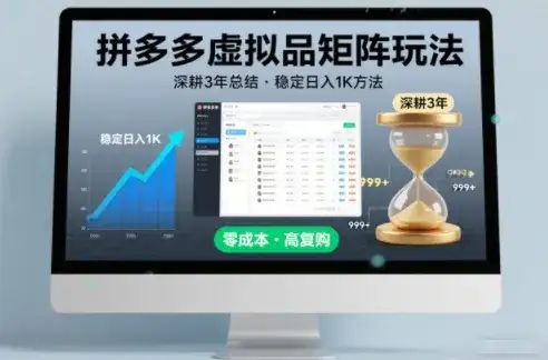 深耕3年之久总结，拼多多虚拟品矩阵玩法，稳定日入1K方法【揭秘】-副业吧