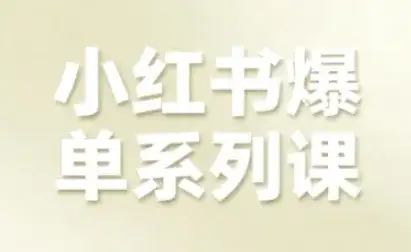 小红书爆单系列课,聚焦小红书电商全链路增长(更新)-副业吧