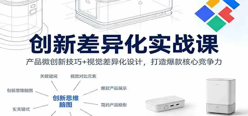 创新差异化实战课：产品微创新技巧+视觉差异化设计，打造爆款核心竞争力-副业吧