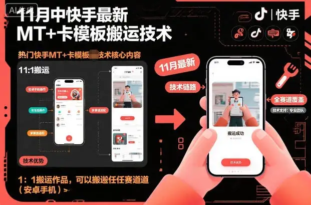 11月中快手最新MT+卡模板搬运技术，1：1搬运作品，可以搬运任何赛道（安卓手机）-副业吧