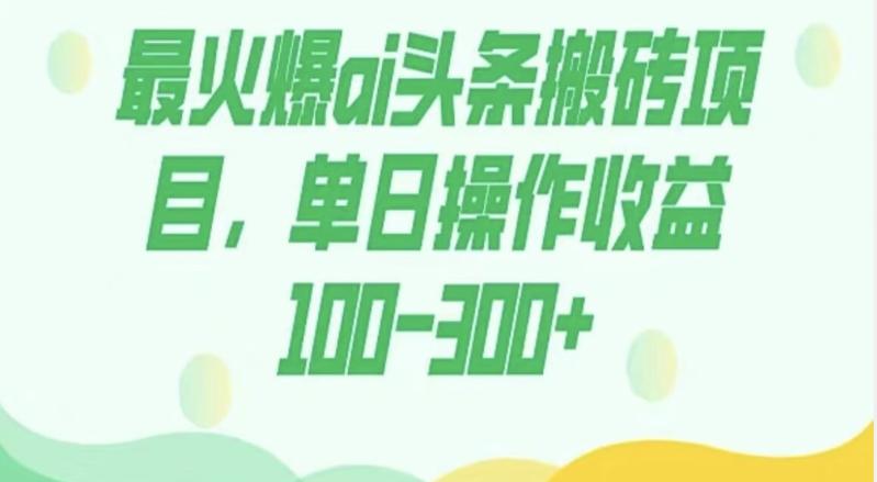 外面收费1980的今日头条图文爆力玩法，AI自动生成文案，隔天见收益日入500+-云创网