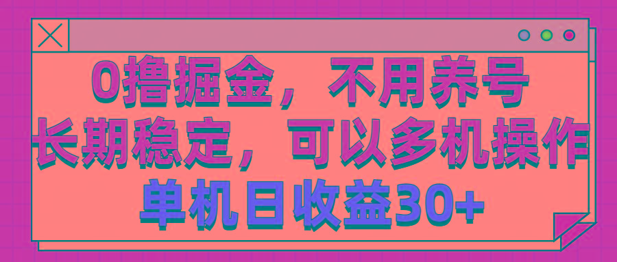 0撸掘金，不用养号，长期稳定，可以多机操作，单机日收益30+-云创网