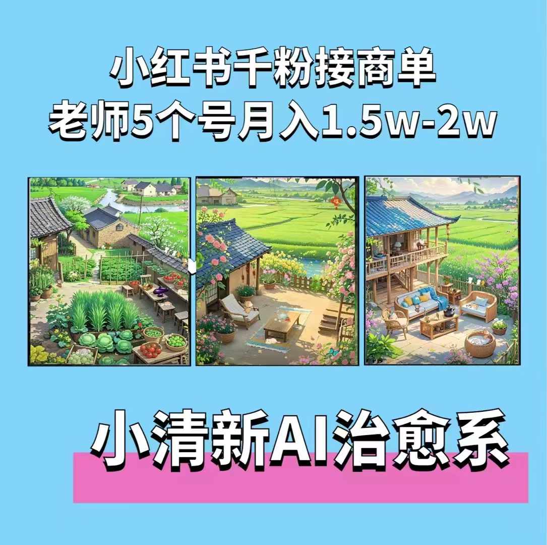 夏小荷·小清新短视频，小清新治愈系AI插画，老师小红书5个号接广告月入2w+-云创网