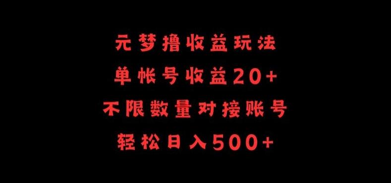 元梦撸收益玩法，单号收益20+，不限数量，对接账号，轻松日入500+【揭秘】-云创网