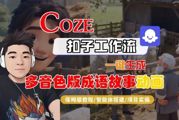 Coze扣子智能体工作流一键生成“多音色版成语故事“动画，全流程保姆级教学-优优云创