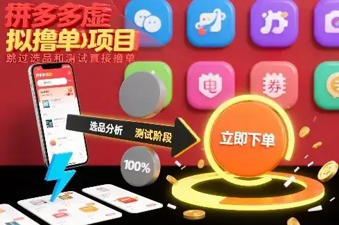 拼多多虚拟撸单项目，跳过选品和测试直接撸单-优优云创