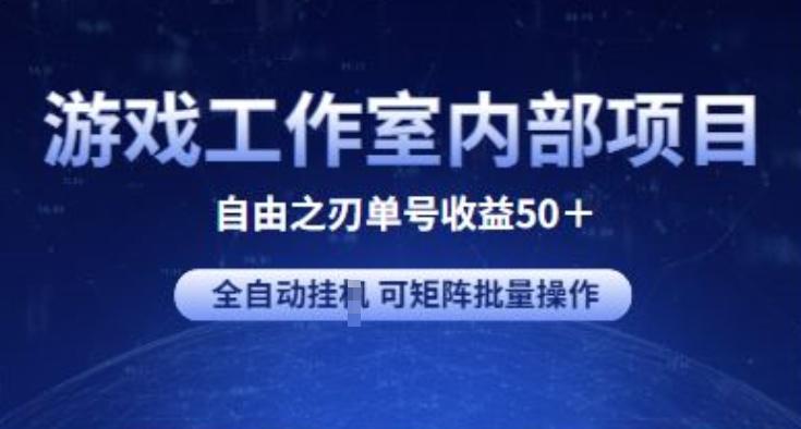游戏工作室内部项目 自由之刃2 单号收益50+ 全自动挂JI 可矩阵批量操作【揭秘】-云创网