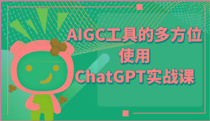 ai掘金系列课程-AIGC工具的多方位使用ChatGPT实战课-云创网