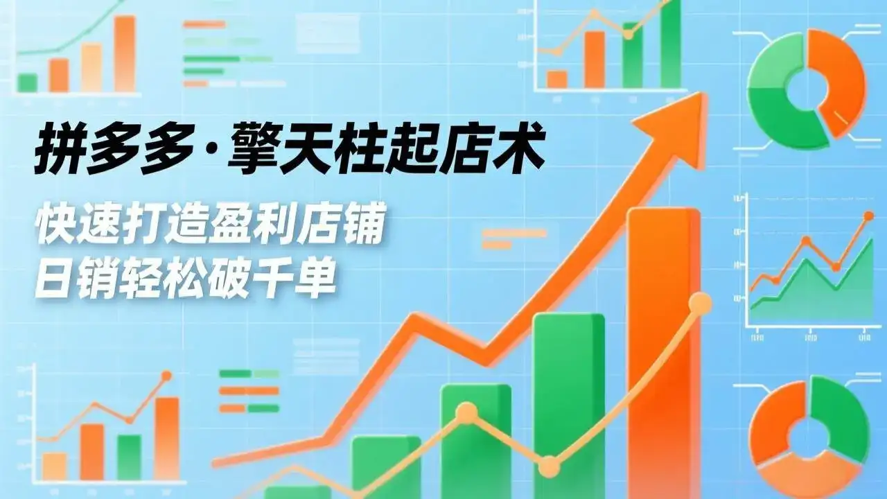 （17149期）拼多多·擎天柱起店术，爆流布局、利润起飞、不断流，快速打造盈利店铺，日销轻松破千单-副业吧