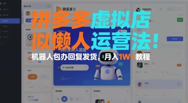 拼多多虚拟店懒人运营法：机器人包办回复发货，月入1W+教程-副业吧