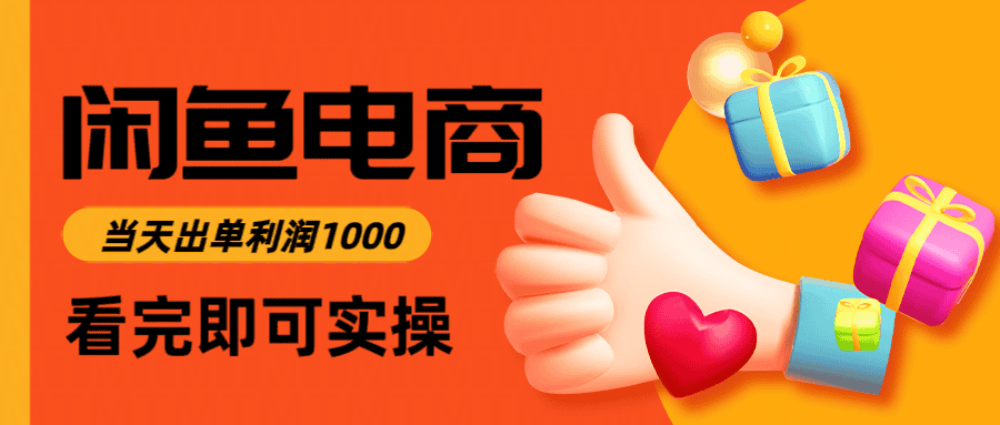 闲鱼高利润电商,当天上架当天出单,一单利润300+ 闲鱼高利润电商,当天上架当天出单,一单利润300+