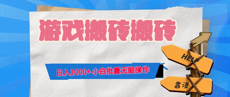 游戏全自动打金搬砖，日入1000+ 小白批量无脑操作-云创网