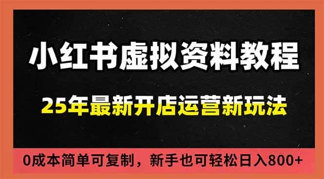 （16795期）小红书虚拟资料项目：最新搜索流变现玩法，0成本简单可复制，一人多店打法，新手日入800+-副业吧