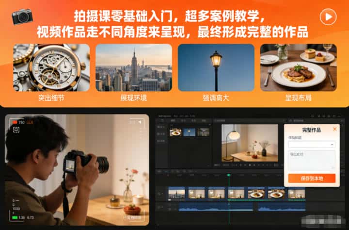 拍摄课零基础入门，超多案例教学，视频作品走不同角度来呈现，最终形成完整的作品-优优云创