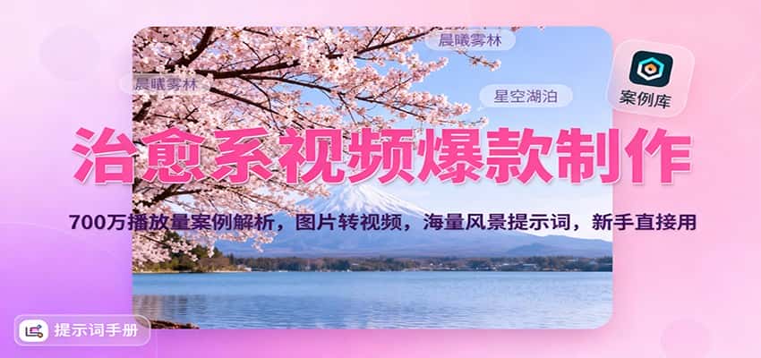 治愈系视频爆款制作，700万播放量案例解析，图片转视频，海量风景提示词，新手直接用-副业吧