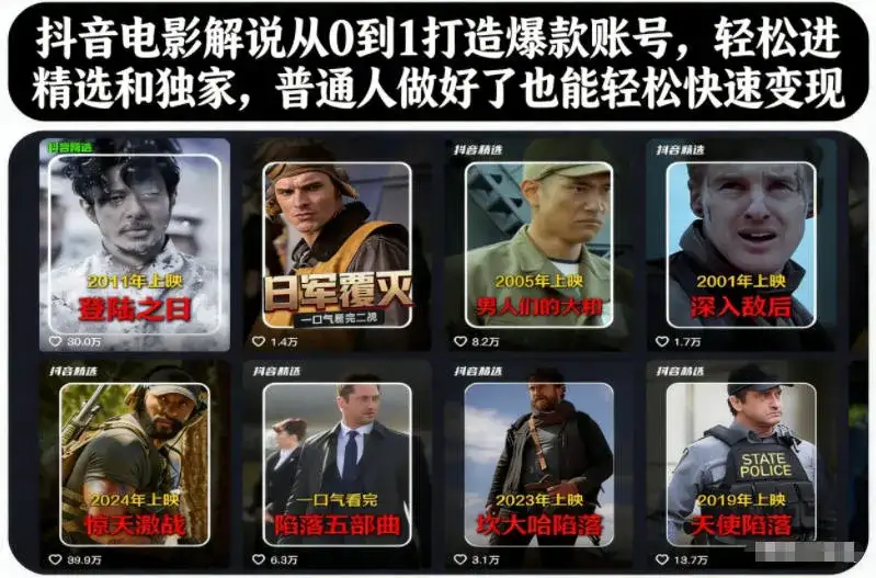 抖音电影解说从0到1打造爆款账号,轻松进精选和独家,普通人做好了也能轻松快速变现-副业吧