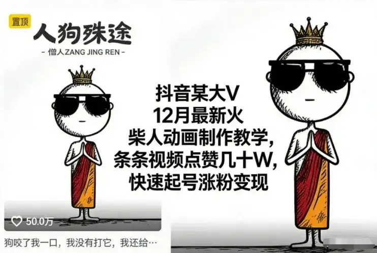 抖音某大V12月最新火柴人动画制作教学，条条视频点赞几十W，快速起号涨粉变现-副业吧