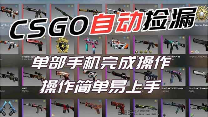 （16812期）用全球火爆游戏CSGO挂机捡漏赚钱过个肥年，一部手机轻松日入500+【副业网赚】-优优云创