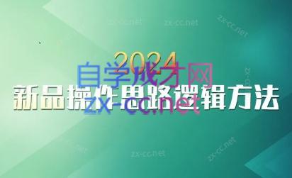 云创·2024新品操作思路逻辑方法-云创网
