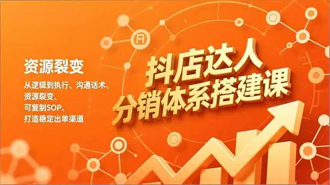 【精】抖店达人分销体系搭建课，从逻辑到执行、沟通话术、资源裂变，可复制SOP，打造稳定出单渠道-副业吧