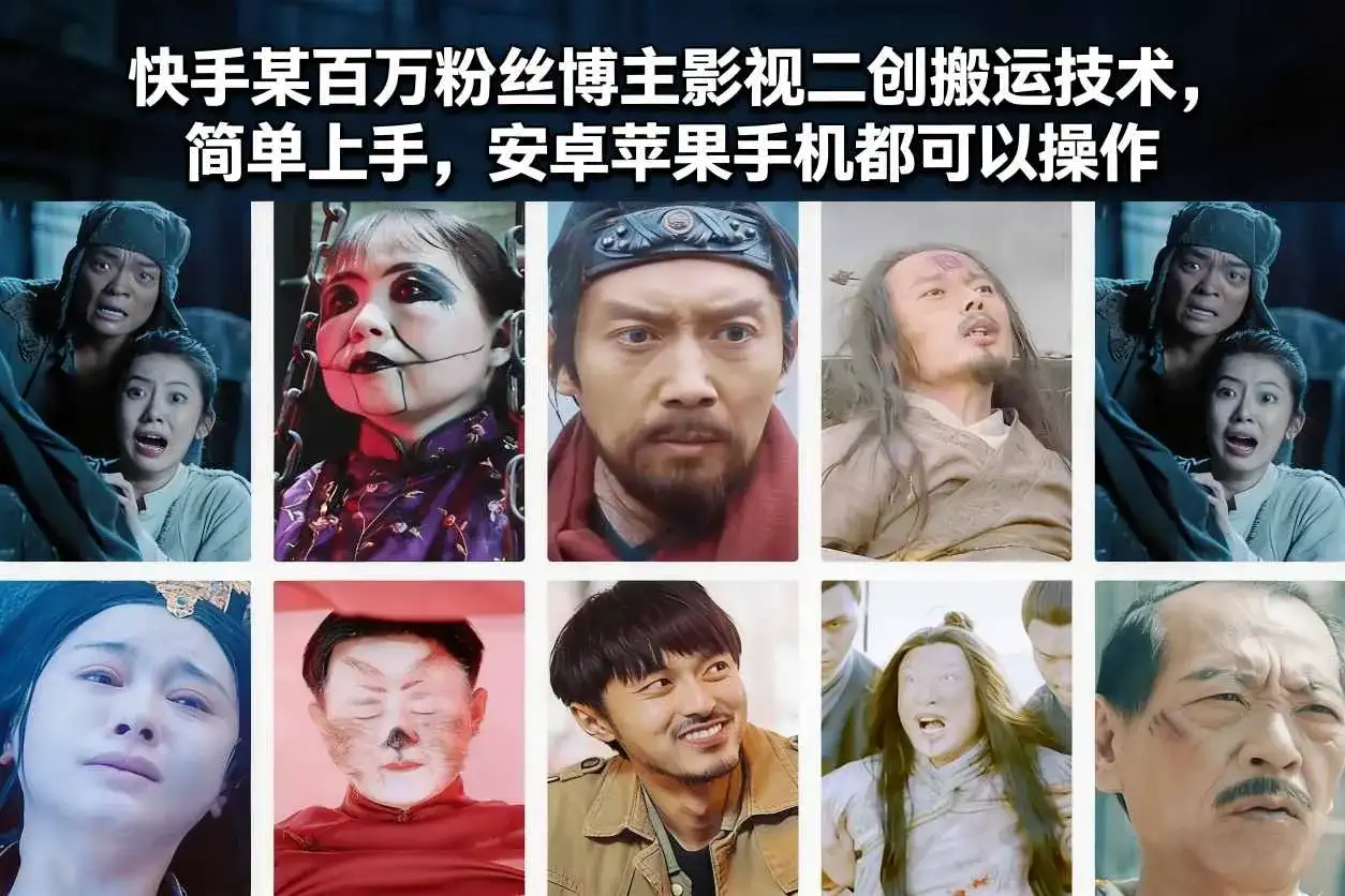 快手某百万粉丝博主影视二创搬运技术,简单上手,安卓苹果手机都可以操作-副业吧