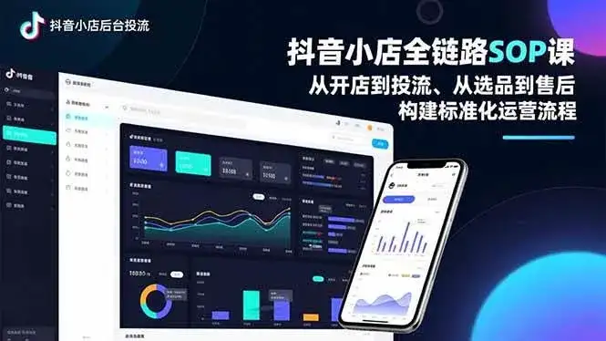 （16852期）抖音小店全链路SOP课，从开店到投流、从选品到售后，构建标准化运营流程-优优云创
