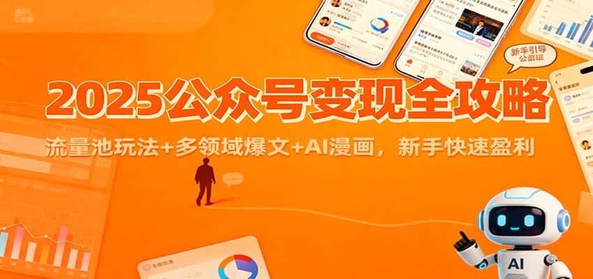 2025公众号变现全攻略：流量池玩法+多领域爆文+AI漫画，新手快速盈利-副业吧