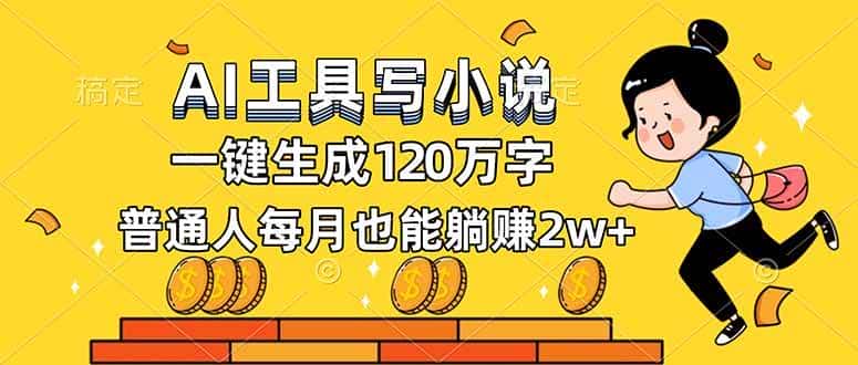 （16845期）AI工具写小说，一键生成120万字，普通人每月也能躺赚2w+-优优云创
