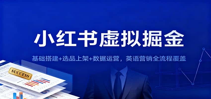 小红书虚拟掘金：基础搭建+选品上架+数据运营，英语营销全流程覆盖-副业吧